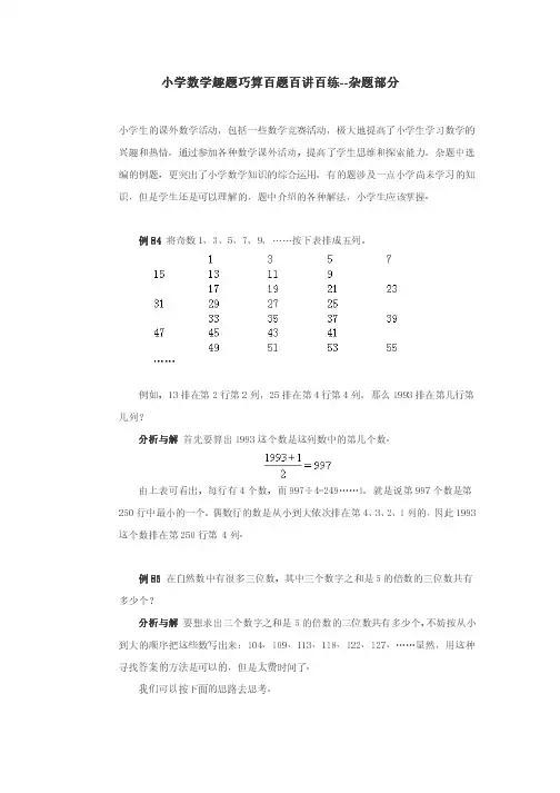 小学数学趣题巧算百题百讲百练--杂题部分