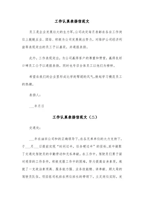 工作认真表扬信范文(七篇)