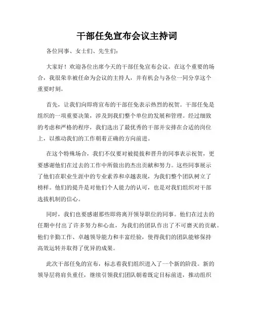 干部任免宣布会议主持词