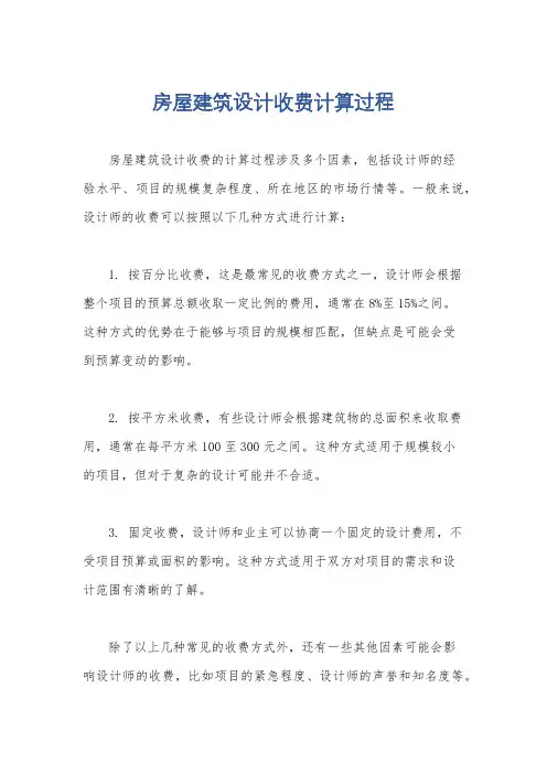 房屋建筑设计收费计算过程