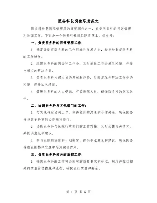 医务科长岗位职责范文(3篇)