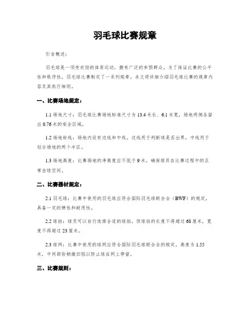 羽毛球比赛规章