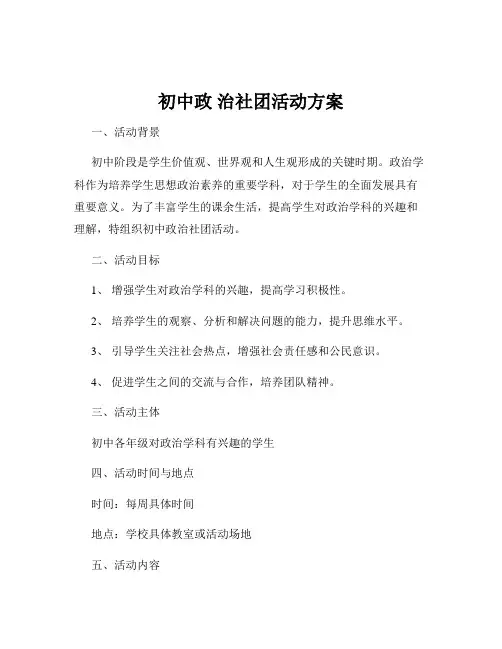 初中政 治社团活动方案