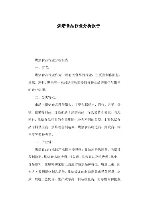 烘焙食品行业分析报告