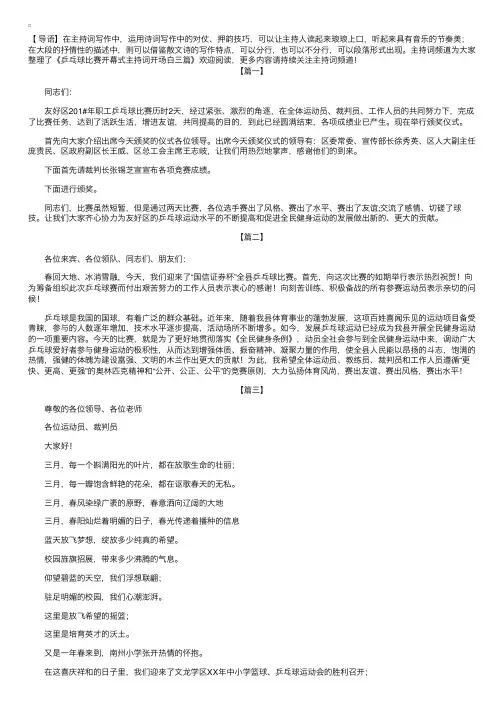 乒乓球比赛开幕式主持词开场白三篇