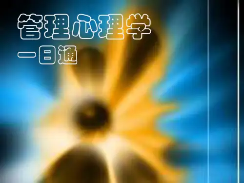 管理心理学PPT