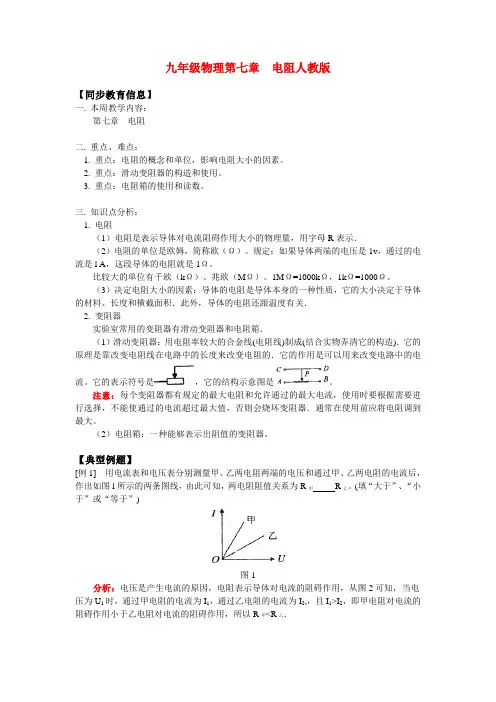 九年级物理第七章  电阻人教版知识精讲