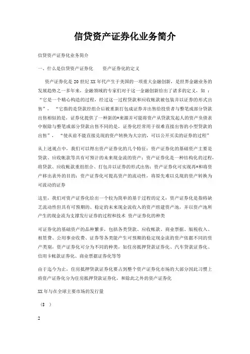 信贷资产证券化业务简介