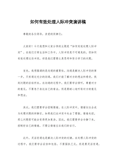 如何有效处理人际冲突演讲稿