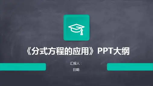 《分式方程的应用》PPT大纲