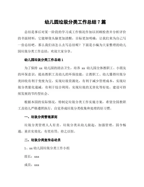 幼儿园垃圾分类工作总结7篇