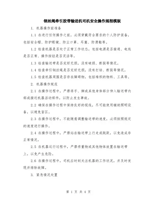 钢丝绳牵引胶带输送机司机安全操作规程模版（2篇）