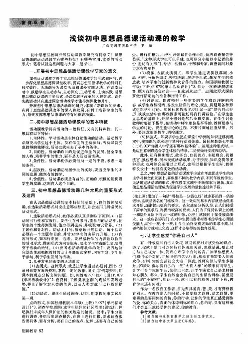 浅谈初中思想品德课活动课的教学
