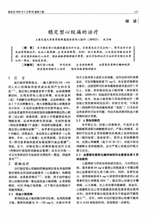 稳定型心绞痛的治疗