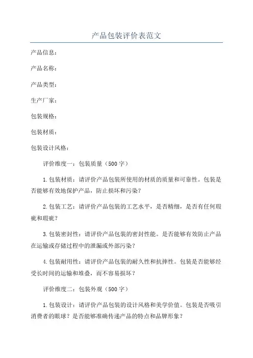 产品包装评价表范文