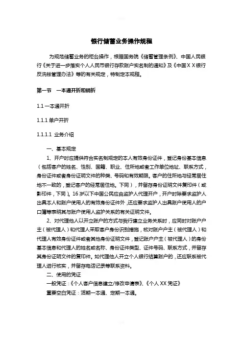 银行储蓄业务操作规程
