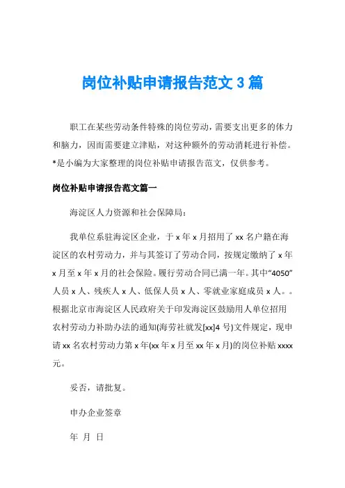 岗位补贴申请报告范文3篇
