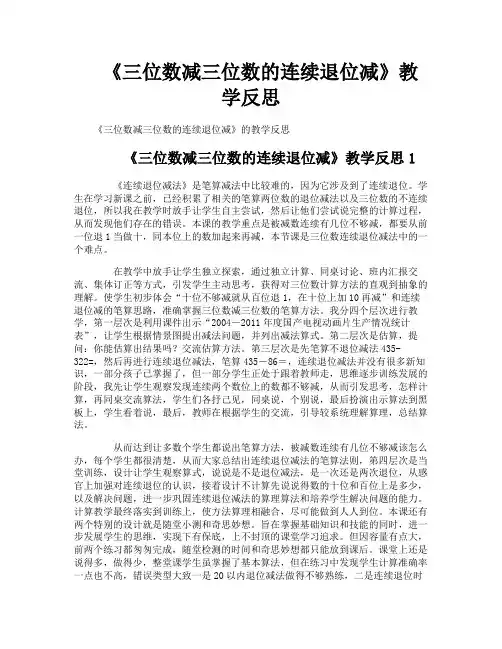 《三位数减三位数的连续退位减》教学反思