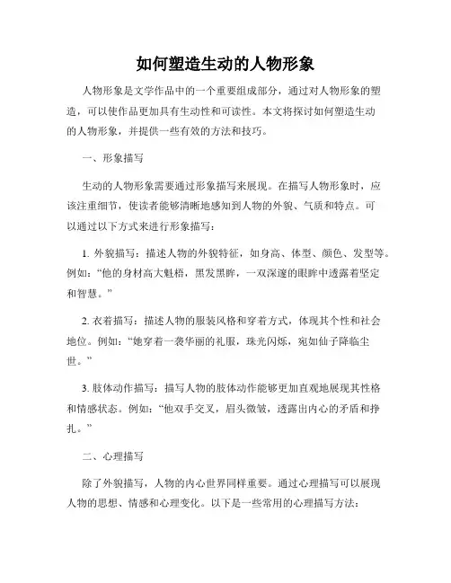 如何塑造生动的人物形象
