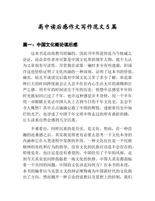 高中读后感作文写作范文汇总：中国文化概论读后感等5篇文集