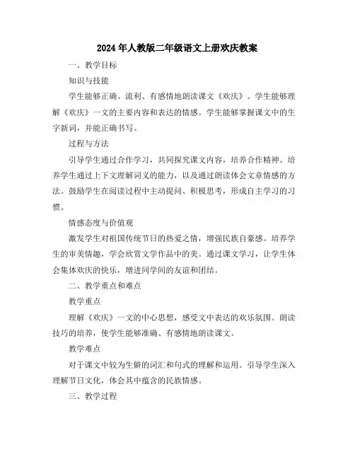 2024年人教版二年级语文上册欢庆教案