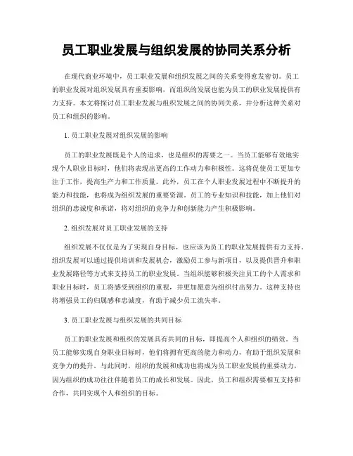 员工职业发展与组织发展的协同关系分析