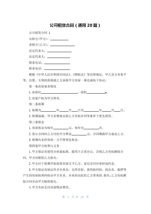 公司租赁合同(通用20篇)