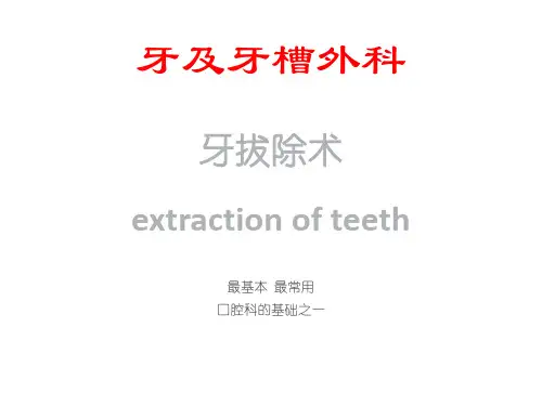 牙拔除术