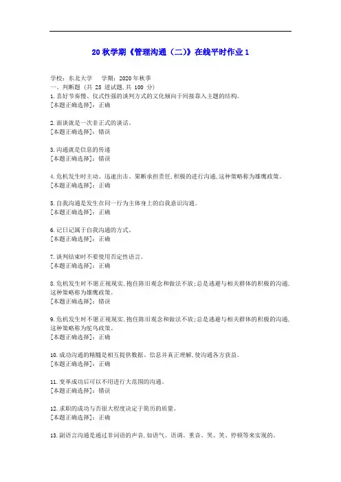 【东大】20秋学期《管理沟通(二)》在线平时作业1答案