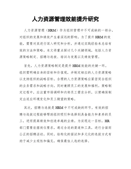 人力资源管理效能提升研究