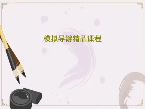 模拟导游精品课程共30页文档
