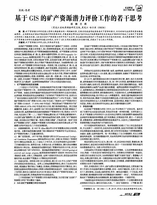基于GIS的矿产资源潜力评价工作的若干思考