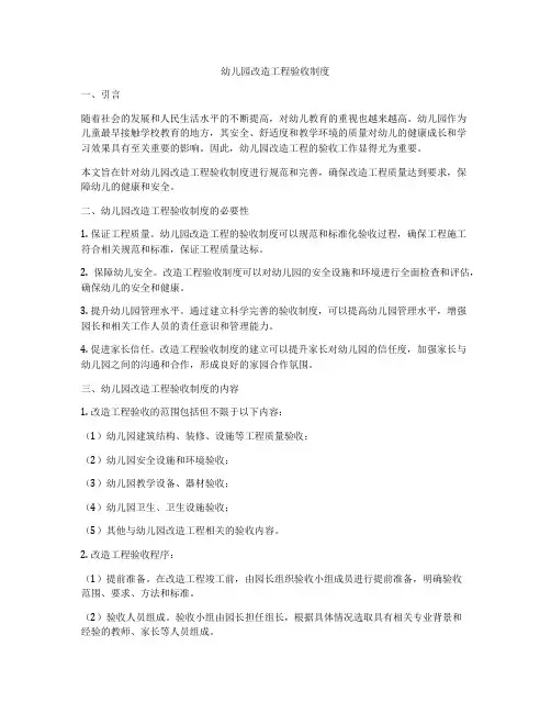 幼儿园改造工程验收制度