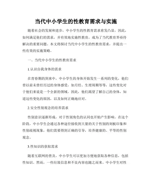 当代中小学生的性教育需求与实施