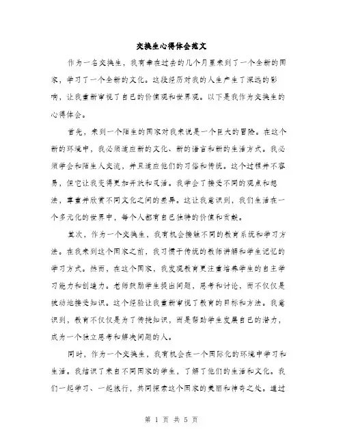 交换生心得体会范文(二篇)