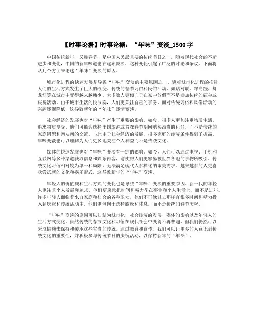 【时事论据】时事论据：“年味”变淡_1500字