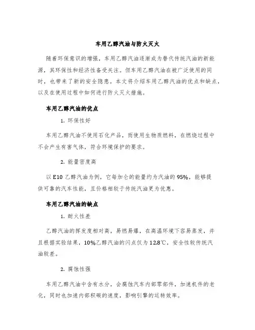 车用乙醇汽油与防火灭火