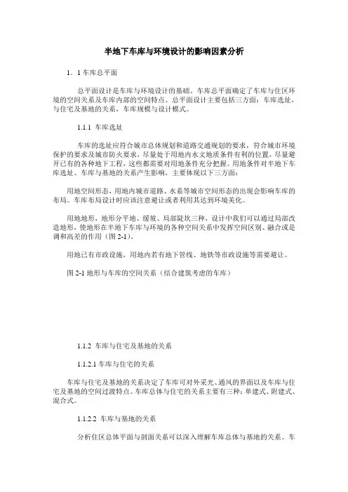 半地下车库与环境设计的影响因素分析