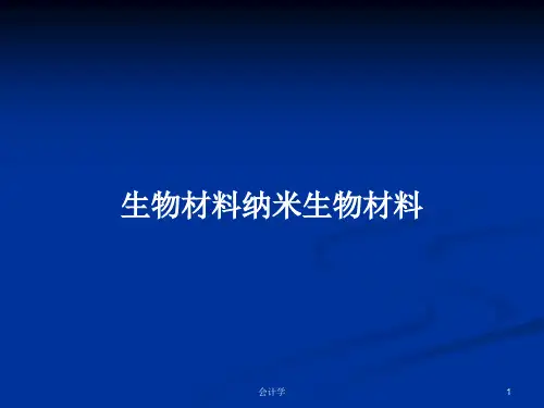 生物材料纳米生物材料PPT教案