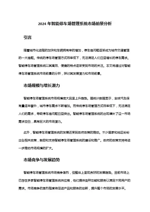 2024年智能停车场管理系统市场前景分析