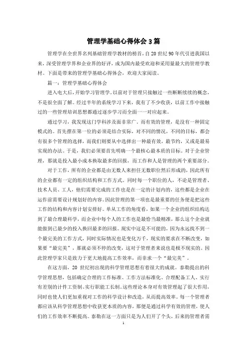 管理学基础心得体会3篇