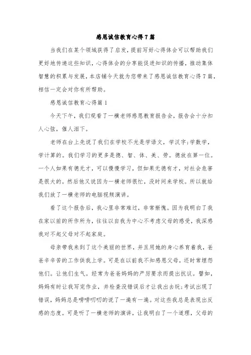 感恩诚信教育心得7篇