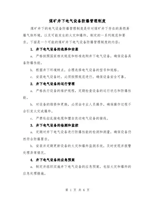 煤矿井下电气设备防爆管理制度(三篇)