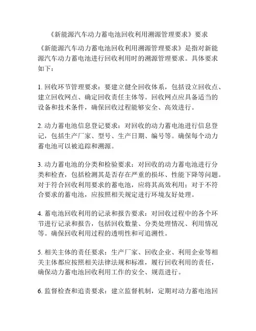 《新能源汽车动力蓄电池回收利用溯源管理要求》要求