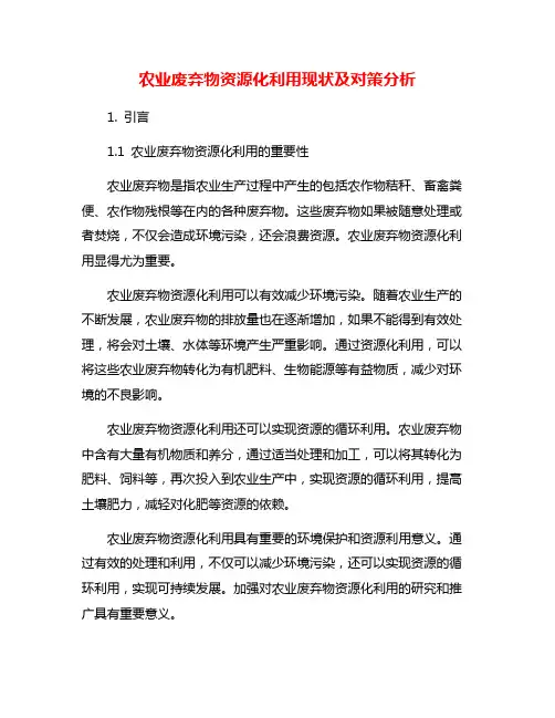农业废弃物资源化利用现状及对策分析