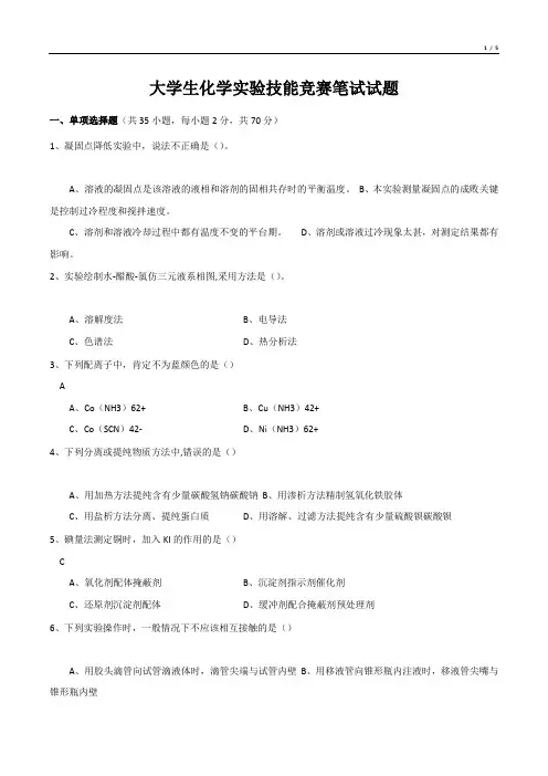 大学生化学实验技能竞赛笔试试题