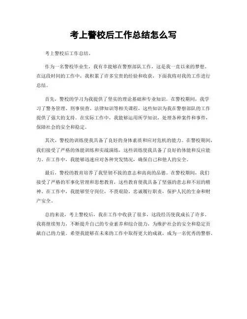 考上警校后工作总结怎么写