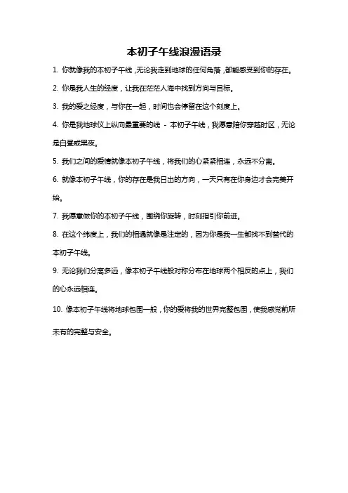 本初子午线浪漫语录