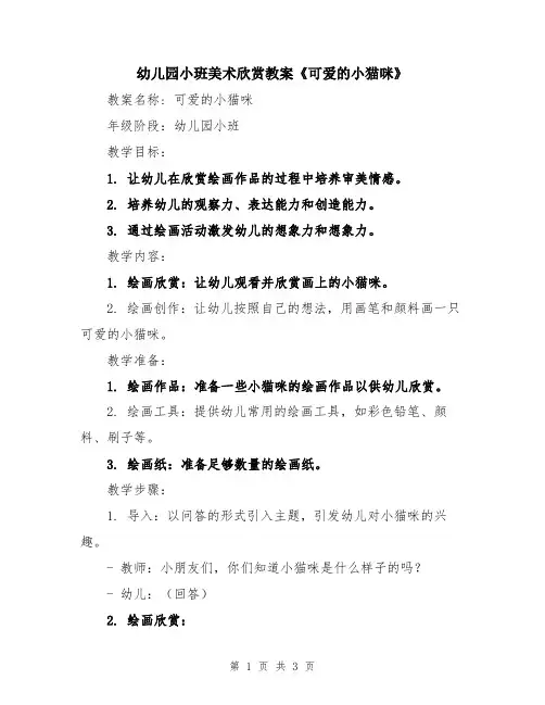 幼儿园小班美术欣赏教案《可爱的小猫咪》
