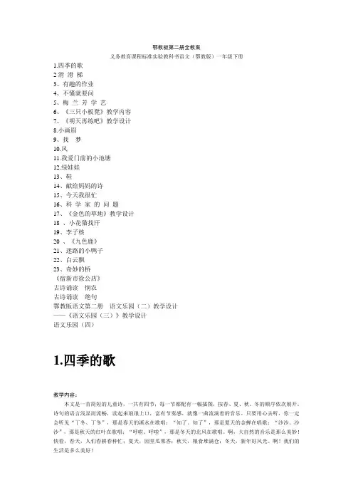 鄂教版学年小学语文一年级下册全册教案(word版,60页)